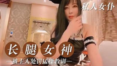 私人的美腿女仆的!