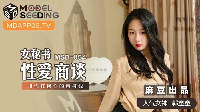 MSD-054 女秘書性愛商談 心機婊用性技巧換你的精與錢